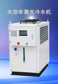 激光冷水機